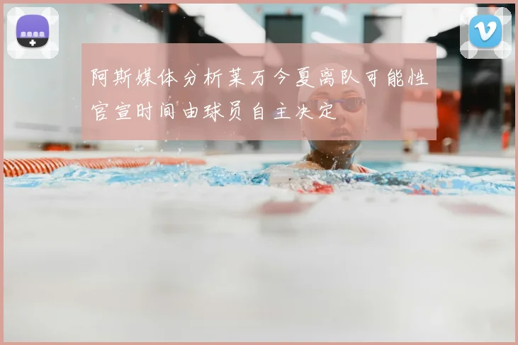 阿斯媒体分析莱万今夏离队可能性官宣时间由球员自主决定