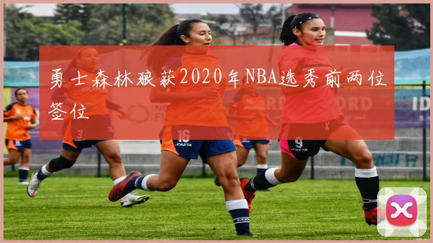 勇士森林狼获2020年NBA选秀前两位签位
