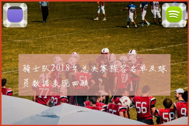 骑士队2018年总决赛阵容名单及球员数据表现回顾