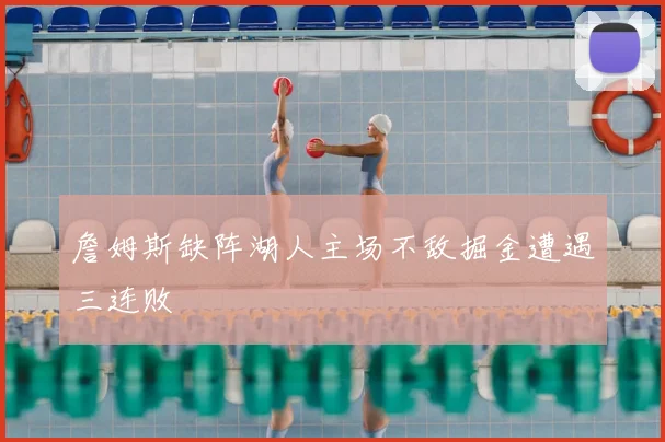 詹姆斯缺阵湖人主场不敌掘金遭遇三连败