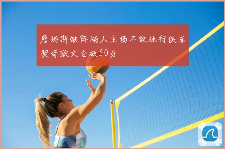 詹姆斯缺阵湖人主场不敌独行侠东契奇欧文合砍50分