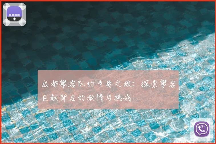 成都攀岩队的节奏之旅：探索攀岩巨献背后的激情与挑战