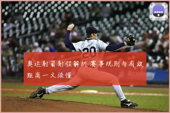 奥运射箭射程解析 赛事规则与有效距离一文读懂