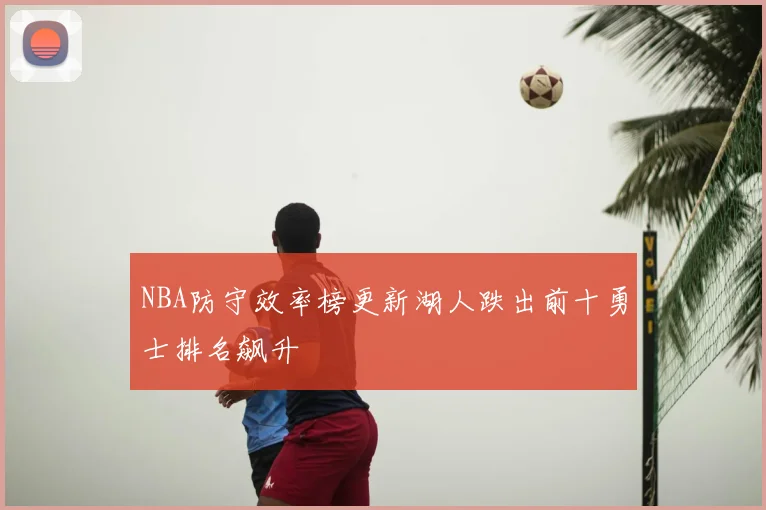 NBA防守效率榜更新湖人跌出前十勇士排名飙升