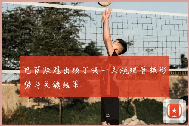 巴萨欧冠出线了吗一文梳理晋级形势与关键结果