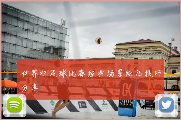 世界杯足球比赛经典场景绘画技巧分享