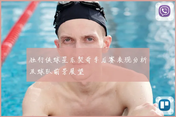 独行侠球星东契奇季后赛表现分析及球队前景展望