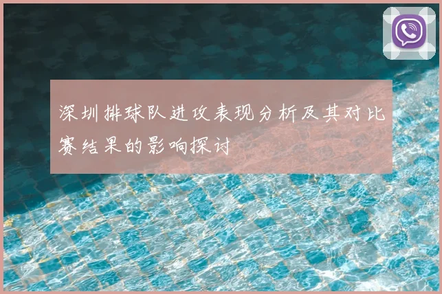 深圳排球队进攻表现分析及其对比赛结果的影响探讨