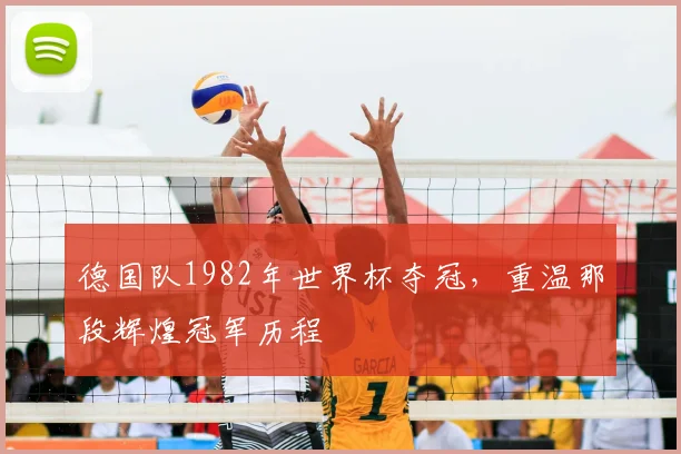 德国队1982年世界杯夺冠,重温那段辉煌冠军历程