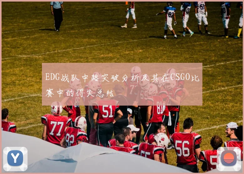 EDG战队中路突破分析及其在CSGO比赛中的得失总结