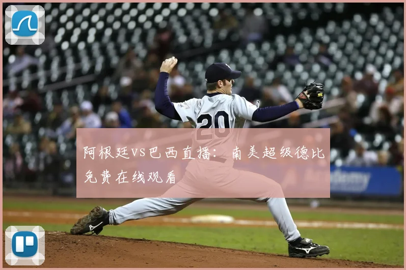 阿根廷vs巴西直播：南美超级德比免费在线观看