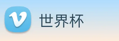世界杯 Logo